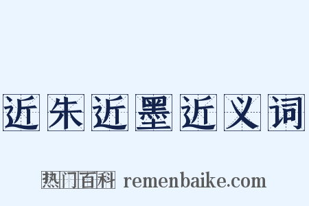 近朱近墨近义词是什么意思的图片